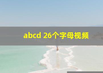 abcd 26个字母视频